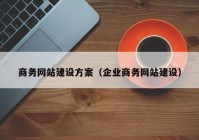 商务网站建设方案（企业商务网站建设）