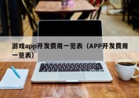 游戏app开发费用一览表（APP开发费用一览表）