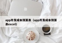 app开发成本预算表（app开发成本预算表excel）