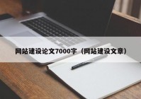 网站建设论文7000字（网站建设文章）