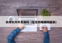 农场软件开发源码（智慧农场源码最新）