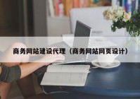 商务网站建设代理（商务网站网页设计）