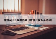 微信app开发者选项（微信开发人员选项）