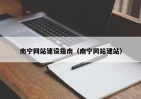 南宁网站建设指南（南宁网站建站）