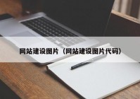 网站建设图片（网站建设图片代码）