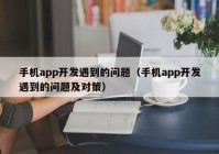 手机app开发遇到的问题（手机app开发遇到的问题及对策）