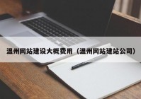 温州网站建设大概费用（温州网站建站公司）