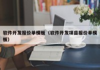 软件开发报价单模板（软件开发项目报价单模板）