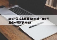 app开发成本预算表excel（app开发成本预算表外包）