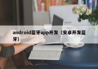 android蓝牙app开发（安卓开发蓝牙）