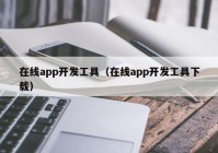 在线app开发工具（在线app开发工具下载）