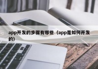 app开发的步骤有哪些（app是如何开发的）