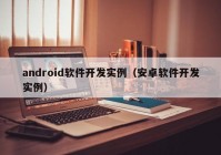 android软件开发实例（安卓软件开发实例）