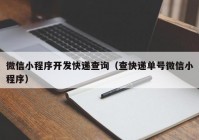 微信小程序开发快递查询（查快递单号微信小程序）