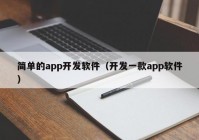 简单的app开发软件（开发一款app软件）