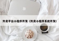 外卖平台小程序开发（外卖小程序系统开发）