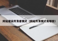 网站建设开发者模式（网站开发模式有哪些）