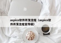 aspice软件开发流程（aspice软件开发流程宣传稿）