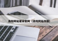 洛阳网站建设官网（洛阳网站改版）