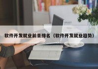 软件开发就业前景排名（软件开发就业趋势）