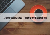 公司营销网站建设（营销型企业网站建设）