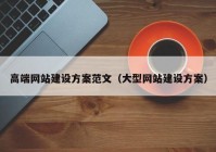 高端网站建设方案范文（大型网站建设方案）