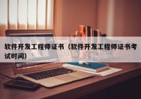 软件开发工程师证书（软件开发工程师证书考试时间）