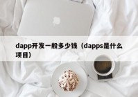 dapp开发一般多少钱（dapps是什么项目）