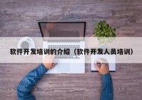 软件开发培训的介绍（软件开发人员培训）