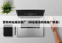 营销网站建设推广（网站建设网络推广销售）