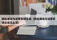 网站建设与运营实训总结（网站建设与运营实训总结怎么写）