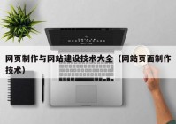 网页制作与网站建设技术大全（网站页面制作技术）