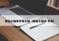 微信小程序开发介绍（微信小程序 开发）