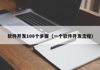 软件开发100个步骤（一个软件开发流程）