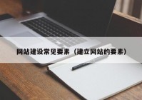 网站建设常见要素（建立网站的要素）