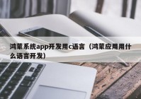 鸿蒙系统app开发用c语言（鸿蒙应用用什么语言开发）