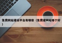 免费网站建设平台有哪些（免费建网站哪个好）