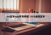 ios蓝牙app开发教程（iOS连接蓝牙）