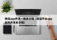 物流app开发一般多少钱（货运平台app软件开发多少钱）