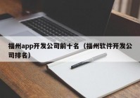 福州app开发公司前十名（福州软件开发公司排名）