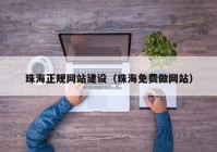 珠海正规网站建设（珠海免费做网站）