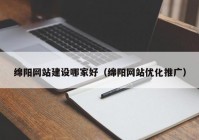 绵阳网站建设哪家好（绵阳网站优化推广）