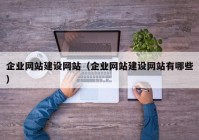 企业网站建设网站（企业网站建设网站有哪些）