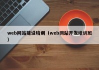 web网站建设培训（web网站开发培训班）