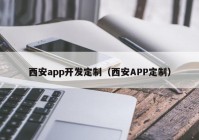 西安app开发定制（西安APP定制）