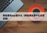 网站建设app是什么（网站建设是什么经营范围）