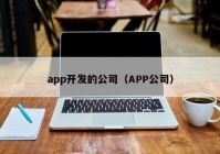 app开发的公司（APP公司）