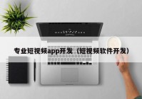 专业短视频app开发（短视频软件开发）