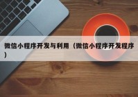 微信小程序开发与利用（微信小程序开发程序）