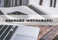 简易的网站建设（简易的网站建设软件）